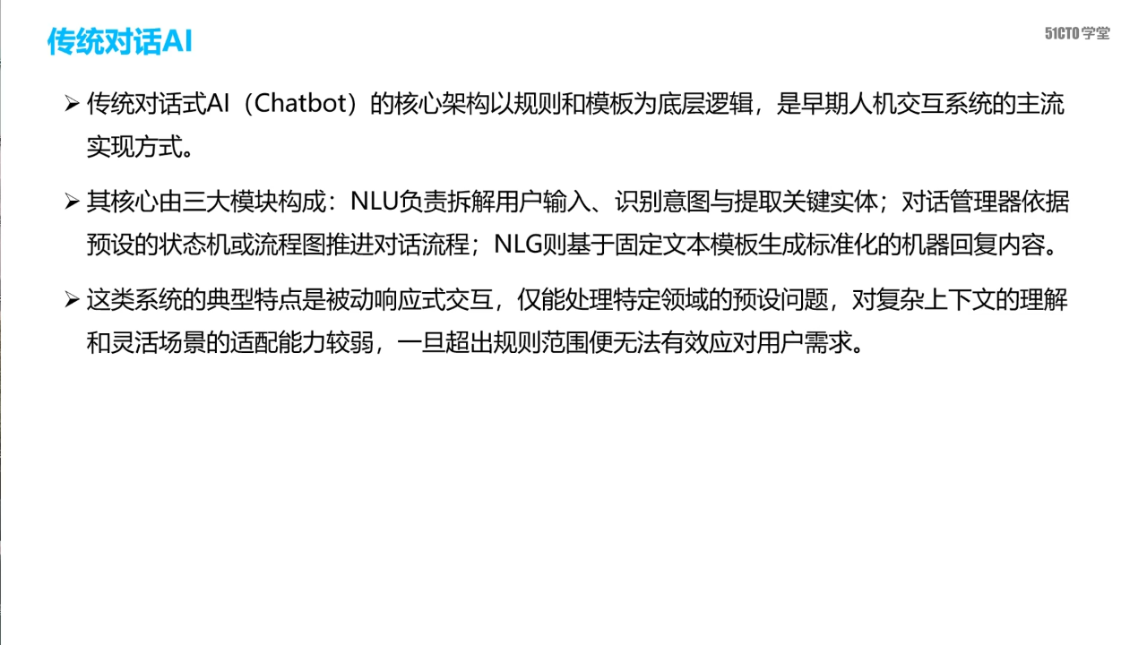 传统对话 AI