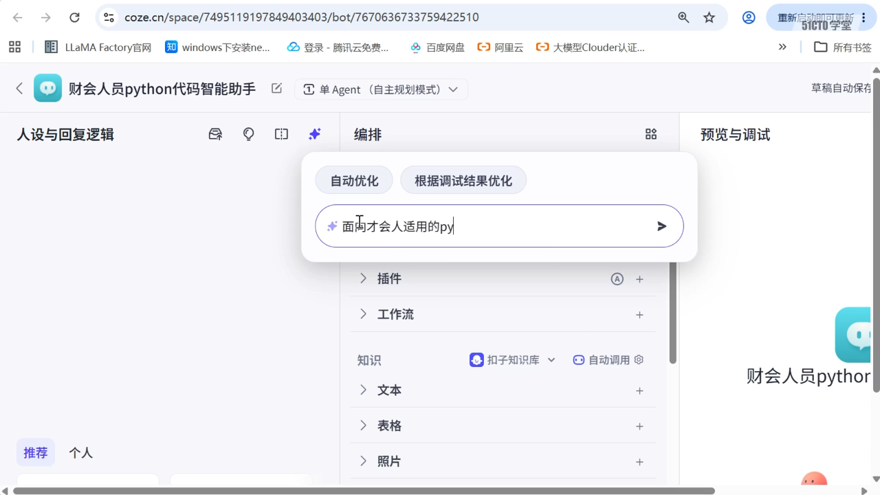 Coze 智能体编排界面