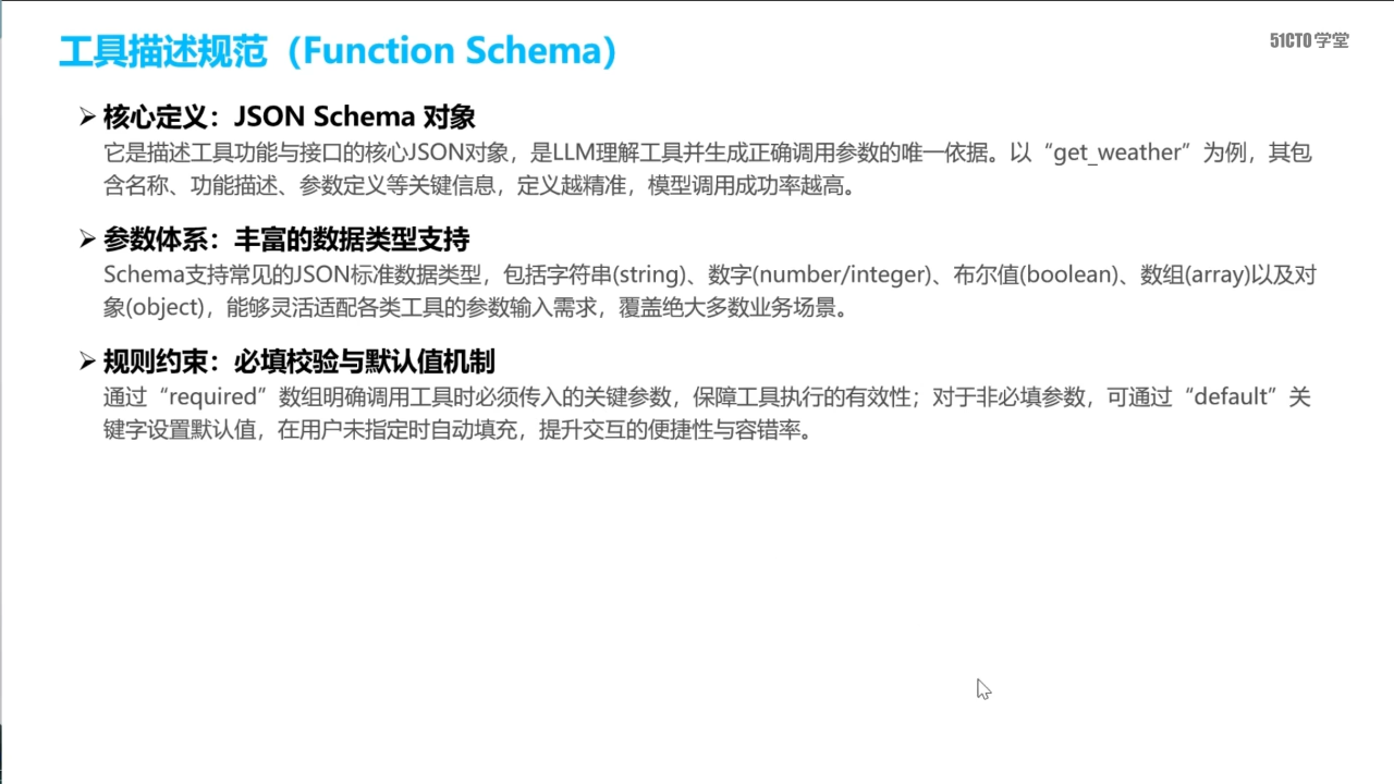 工具描述规范 Function Schema
