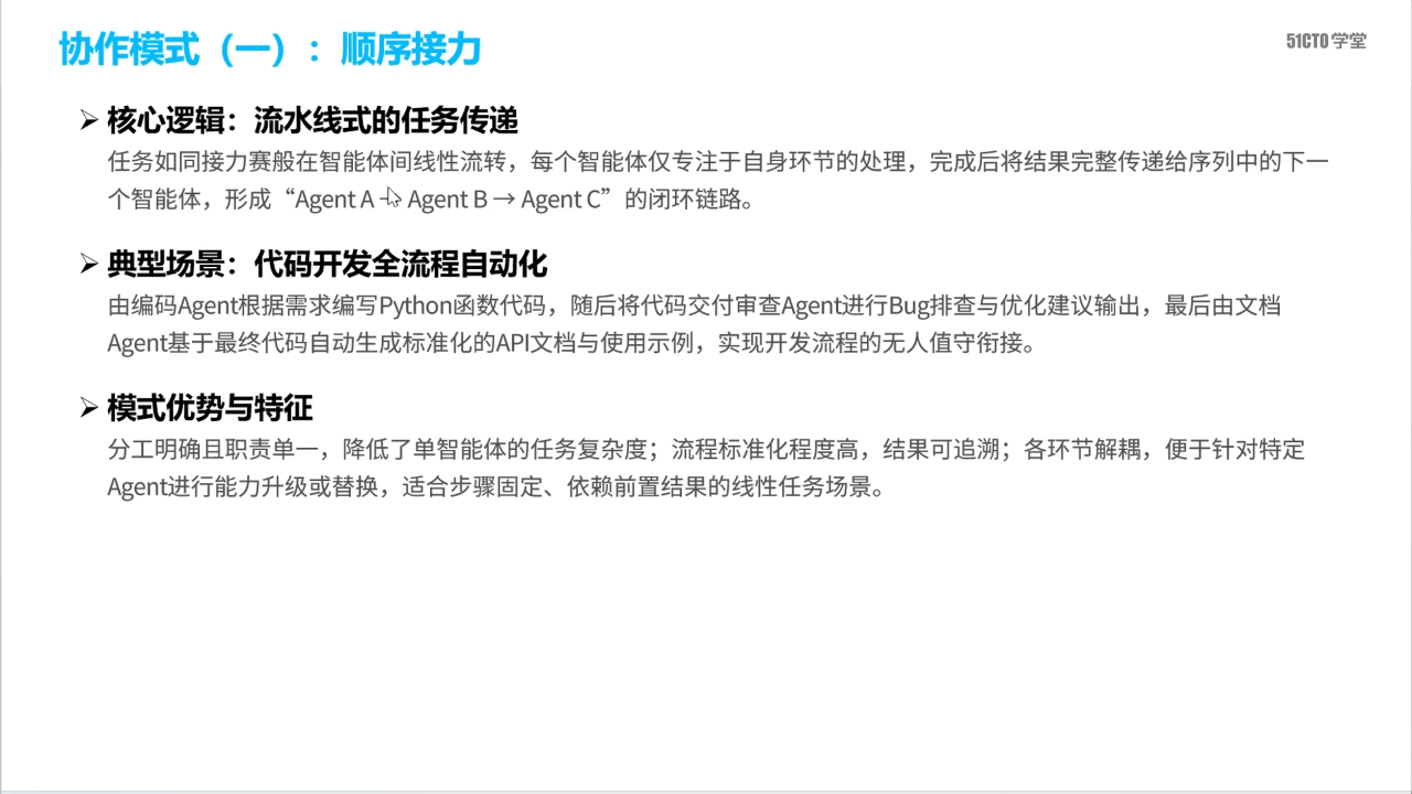 协作模式：顺序接力